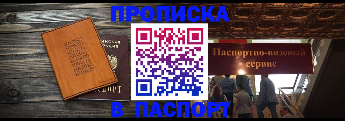 прописка 2025 в Балашихе